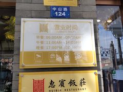-惠宾饭庄(中山路店)