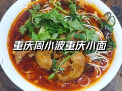 -周小波重庆小面·重庆名小吃(邹容路店)