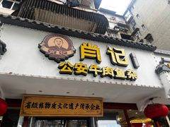-肖记公安牛肉鱼杂馆·省级非物质文化遗产(三角路直营店)
