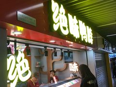门面-绝味鸭脖(地铁站一店)