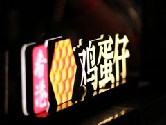 门面-兰芳园丝袜奶茶