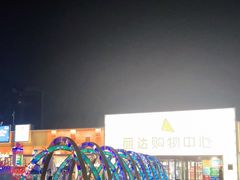 -丽达购物中心(崂山店)