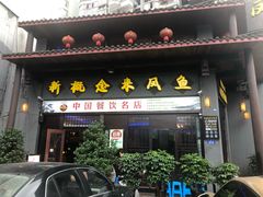 门面-新概念来凤鱼(璧山店)