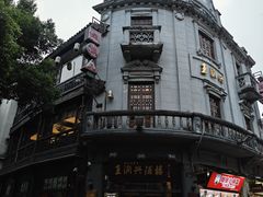 -皇饭儿·王润兴酒楼(河坊街店)