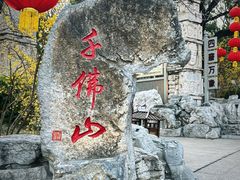 -千佛山风景名胜区
