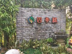 -陶缘一号·四季缘·老字号顺德菜·户外婚礼家宴(西滘店)