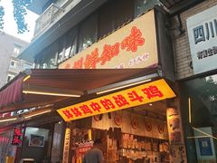 -嘉州鲜知味钵钵鸡(奎星楼店)