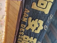 -阿安甜品(五一街店)