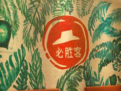 -必胜客(绿地新都会店)