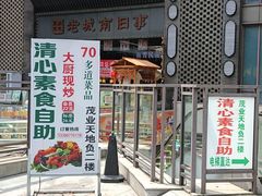 -清心素食自助餐厅(夫子庙店)
