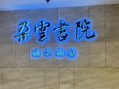 -朵云书院(滴水湖店)