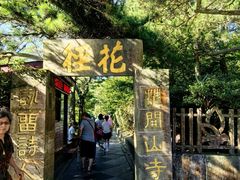 -庐山风景区花径公园