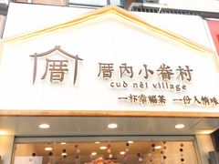 门面-厝内小眷村(淮安开元路店)