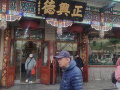 -正兴德茶庄(牛街店)
