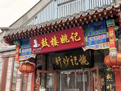 -姚记炒肝店(鼓楼店)