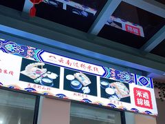 -双桥园·云南过桥米线(古城南门店)