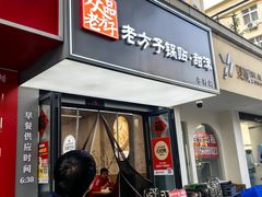 -众品老方子锅贴甜沫(李村店)