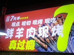 -古彭7只羊·徐州烧烤(玄武墨香路店)