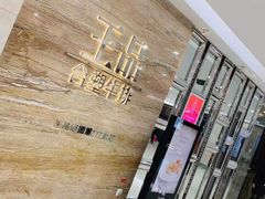 -王品牛排(常州吾悦广场店)