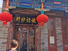 门面-姚记炒肝店(鼓楼店)