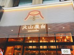 门面-火山屋台(新街口创始店)