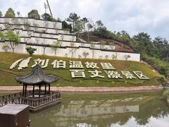 -刘伯温故里景区百丈漈