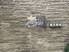 -本逸·割烹料理(湖墅店)
