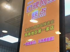 -鲍师傅糕点(春熙路店)