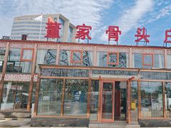 -董家大院·骨头庄(西红门店)