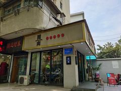 -囿面传统制面馆(中央路店)