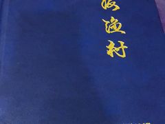 -威海渔村(静安旗舰店)