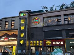 -巴依老爷新疆美食(清华东门店)