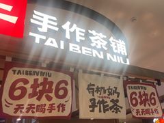 -太犇牛手作茶铺(江北虹悦城店)