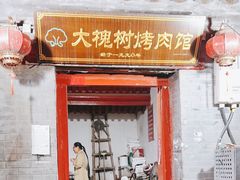 -大槐树烤肉馆