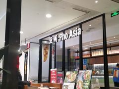 -Pho Asia 亚阁越南料理(上海来福士广场店)