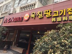 门面-六七八韩式烤肉·韩国料理(上杭路店)