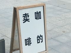 门面-不正咖啡(万达尊店)
