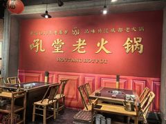 -吼堂老火锅(太古里总店)