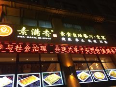 门面-素满香·素食自助餐(西安·民乐园店)