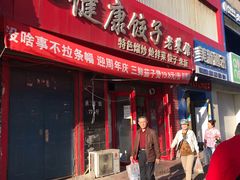 -老健康贾姨原味馆