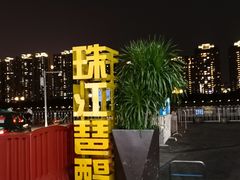 -珠江夜游广州塔·中大码头