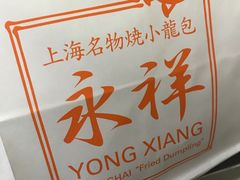 -永祥生煎馆