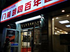 门面-门框胡同百年卤煮(新街口店)