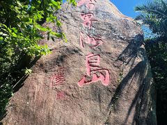 -海南分界洲岛旅游区