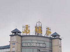 -马旺子酒楼