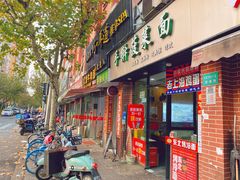 门面-手擀菠菜面(西康路店)