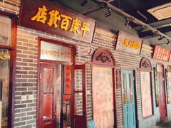 -北三老太太烧烤(人生一串上榜店)