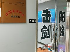 -北京阳铭国际击剑俱乐部