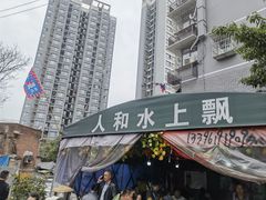 -人和水上飘(第一家店)