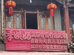 -青岩季姨妈卤猪脚店